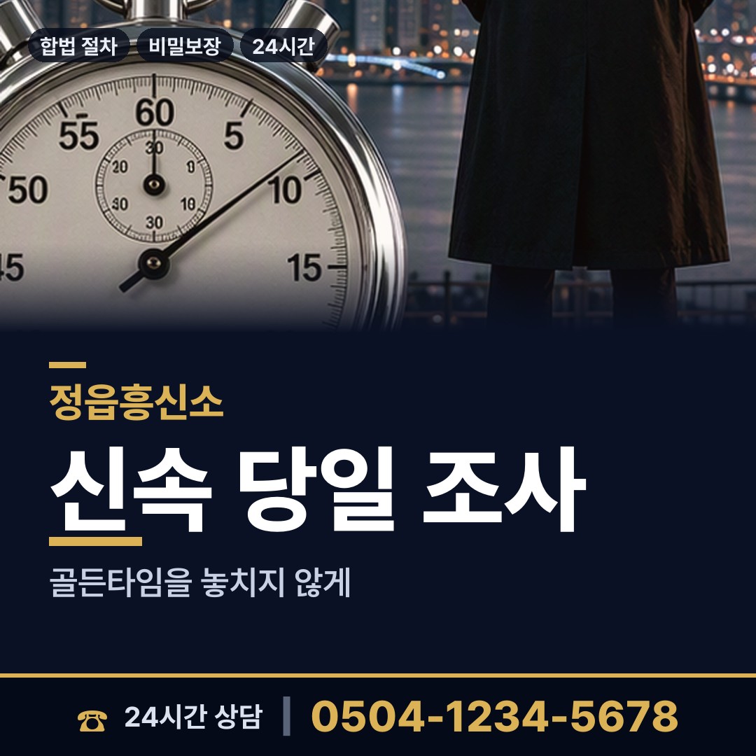 정읍 입암면 신상조사 상담 안내