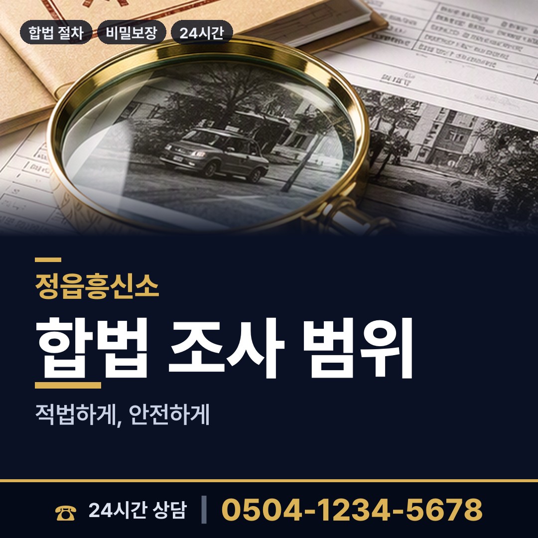 정읍 입암면 결혼전신원조사 상담 안내
